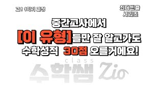 이 유형들만 잘 알아도 중간고사 성적이 오를거에요 고1 최다빈출 시리즈 2탄 [upl. by Nagn399]