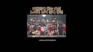 다시듣는 최신 노바디 선미선예유빈 [upl. by Kinemod]