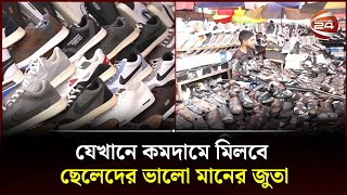 যেখানে কমদামে মিলবে ছেলেদের ভালো মানের জুতা  Low priced shoe market  Channel 24 [upl. by Yttisahc]