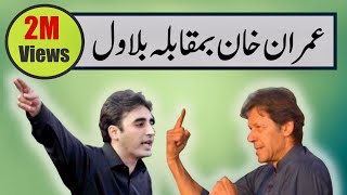 Imran Khan Vs Bilawal Bhutto Zardari  Funny Speech  Funny Encounter [upl. by Loretta]