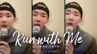 아트권 조권JOKWON  도망가자Run with Me 원곡 선우정아 [upl. by Reiser]