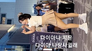 230827 신촌버스킹 댄스팀 다이아나 지윤 다이아 나랑 사귈래 직캠 [upl. by Akerue]