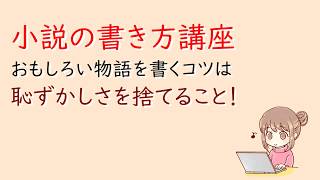 小説の書き方講座。おもしろい物語を書くコツは「恥ずかしさを捨てること！」 [upl. by Anavoig]