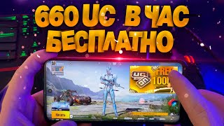 120 UC в минуту Как бесплатно получить UC в Pubg Mobile  халява на каждый день [upl. by Ecidnac222]