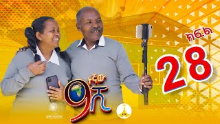 9ኛው ሺ አዲስ ምዕራፍ ክፍል 28  9Gnaw Shi Part 28 [upl. by Notaek695]