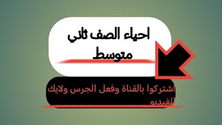 حل مراجعة الفصل الثالث احياء ثاني متوسط [upl. by Bar]