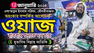 মুফতী মুতাসিম বিল্লাহ আতিকীmutasim billah atikiওয়াজmutasim billah wazmufti mutasim billah atiki [upl. by Jen]