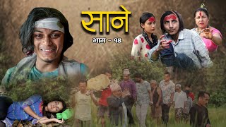 Nepali Series Sane  साने  Episode 14  Suraj Ghimire  Oct 12 2021 [upl. by Malinin]