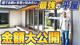 【工務店】プロが本気で建てた39坪の平屋の建築総額と内訳を公開します。【注文住宅】【建築費用】 [upl. by Anauq306]