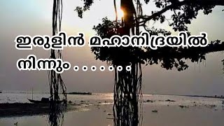 ഇരുളിൻ മഹാനിദ്രയിൽ നിന്നും malayalam MP3 song [upl. by Oinoitna]