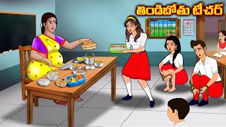 తిండిబోతు టీచర్  Stories in telugu  Telugu kathalu  Stories dunia Telugu [upl. by Airpac]