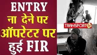 ENTRY ना देने पर Truck Operator पर हुई FIR  V183  TRANSPORT TV [upl. by Mashe]