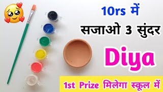 🥰 घर पर सजाओ 3 सुंदर दिया 🪔 diya decoration competition  how to decorate diya  diwali decoration [upl. by Dressel672]