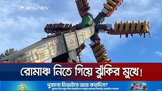 ঘুরতে ঘুরতে হঠাৎ অচল নাগরদোলা শূন্যে ভেসে রইলো আরোহীরা  Amusement Park Incident  Jamuna TV [upl. by Afas346]