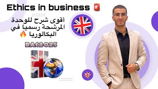 Bac 2025  Ethics in Business  اقوى شرح للوحدة الرسمية في البكالوريا هذه السنة  جميع الشعب [upl. by Aslam388]