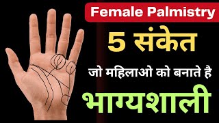 palmistry reading female hand  5 संकेत जो महिलाओ को बनाते है भाग्यशाली [upl. by Irihs]