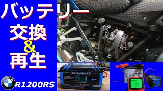 【BMW R1200RS】バッテリーの交換と古いバッテリーの再生を試してみた話 [upl. by Zoha948]