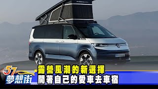 露營風潮的新選擇 開著自己的愛車去車宿《57DreamSt 預約你的夢想》20240108 [upl. by Tunk881]