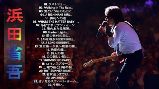 【 浜田省吾のベスト曲】♬「 浜田省吾トップ24チョイスソング 」♬ 邦楽 最高の曲のリスト ♬ [upl. by Pepita]