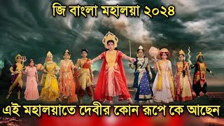 এই বছর মহালয়াতে দেবীর কোন রূপে কে আছেন জানুন বিস্তারিত Noborupe Debi Durga  Zee Bangla [upl. by Akelahs]