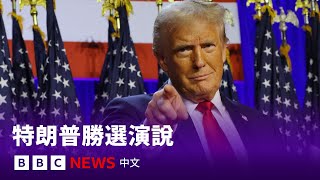 美國大選2024：特朗普發表勝選演說 － BBC News 中文 [upl. by Ttayw694]