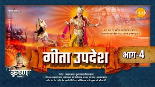 गीता उपदेश  Geeta Updesh  Part 4 [upl. by Gnok]