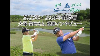 2022 2023 サザンヤードオープン 優勝者大澤信行のinterview [upl. by Alidia874]