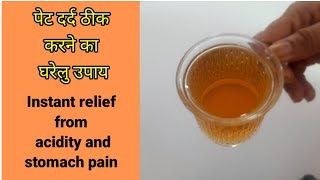 Pet dard ka ilajपेट दर्द का घरेलु उपाय 5 मिनट मे Instant relief from acidity and stomach pain [upl. by Wie]