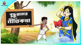 Buddhu ramer Nitikotha  ssoftoons new cartoon in bangla  cartoon video [upl. by Avlem]