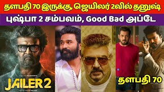 Thalapathy 70 Jailer 2வில் Dhanush Good Bad Agley Update Pushpa 2 Update Vijay Rajinikanth [upl. by Aerdnas662]