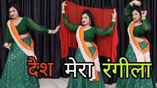 देश मेरा रंगीला  Desh Rangeela Rangeela  Independence Day Special Dance  15 August Dance Video [upl. by Recha65]