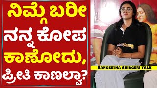 quotನಿಮ್ಗೆ ಬರೀ ನನ್ನ ಕೋಪ ಕಾಣೋದು ಪ್ರೀತಿ ಕಾಣಲ್ವಾ quot  Sangeetha Sringeri [upl. by Moyers]