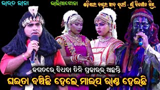 ଘଇତା ବଞ୍ଚିଛି ମାଇପ ରାଣ୍ଡ ହୋଇଛି Nilanchala Mishra Bharat Lila Odia Bharat Lila Odia Gahani Ganthi [upl. by Hsejar537]