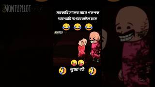 😱 লুচ্চা বউ 😂😂😂🤣🤣🤣 [upl. by Wynn]