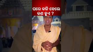 ଘରେ କଳି ହେଲେ କଣ ହୁଏ  What Happened When Quarrel At Home  Odia News  Kalyani News [upl. by Cherilyn]