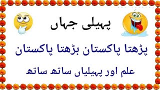 Paheliyan In Urdu With Answers [upl. by Mirabelle]