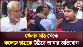 আলীগ সন্দেহে আটক আদালত প্রাঙ্গনে এসে কাঁদছে মাছেলে  High Court  Awami League  Channel 24 [upl. by Jestude]