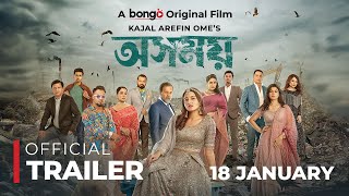 Osomoy│অসময়│Official Trailer│Tasnia Farin Iresh Zaker Zibon│Kajal Arefin Ome│Releasing 18th Jan [upl. by Cyna]