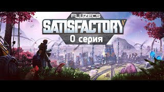 SATISFACTORY ОБУЧЕНИЕ ЗАВЕРШЕНО 0 серия [upl. by Ikuy]