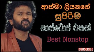 Athma Liyanage Old Nonstopආත්මා ලියනගේ පැරනි නාස්ටොප් එකක් [upl. by Buffo]