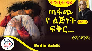 ትረካ  ትንቢተ ቁራ  አዳም ረታ  Amharic Audiobook  Ethiopia 2024 Radioaddis [upl. by Quinton819]