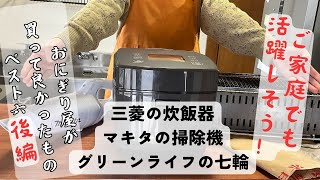 ご家庭でも活躍できる！おにぎり屋が買って良かったものベスト6後編 [upl. by Jansen]