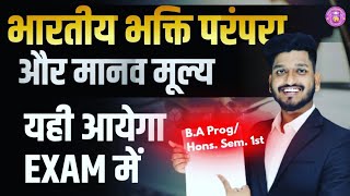 भारतीय भक्ति परंपरा और मानव मूल्य BA ProgHons Sem 1st Important Questions with Answer [upl. by Graner]