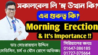 সকাল বেলা লি  ঙ্গ উত্থান কিএর গুরুত্ব কি Morning Erection amp It’s Importance  মর্নিং ইরেকশন [upl. by Leong]