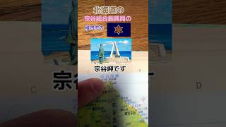 What is the northernmost point in Japan 日本の最北端のところは？japan 日本 日本地図 都道府県 日本地理 稚内市 北海道 宗谷岬 [upl. by Boyt]