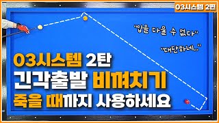 03시스템 2탄 긴각 비껴치기 죽을 때까지 사용하세요👍 [upl. by Aluor]