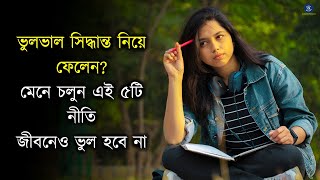 ভুলভাল সিদ্ধান্ত নিয়ে ফেলেন মেনে চলুন এই ৫ নীতি জীবনেও ভুল হবে না।। Bangla Motivational Video [upl. by Amitie284]