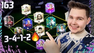 Ta formacja jest NIESAMOWITA NAGRODY ZA FC  FIFA 22 Ultimate Team 163 [upl. by Scevor]