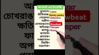 Hanky panky এর অর্থ কি english bcs englishlanguage englishlearning hsc vocabulary ssc job [upl. by Salamanca]