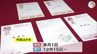 「龍」が描かれた年賀状で感謝の気持ちを…２０２４年用年賀はがき 岡山中央郵便局に到着【岡山】 231017 1600 [upl. by Wright]